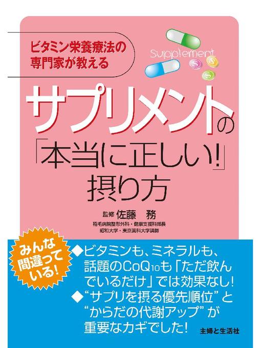 佐藤務作のサプリメントの｢本当に正しい!｣摂り方の作品詳細 - 貸出可能